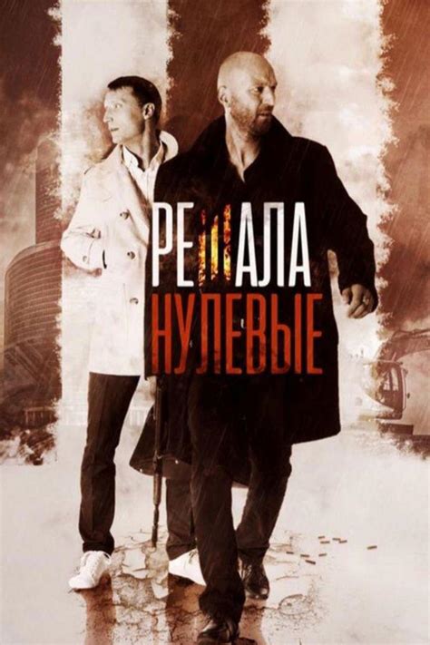 фильм решала нулевые смотреть бесплатно онлайн|Решала. Нулевые (2019) фильм смотреть онлайн бесплатно .